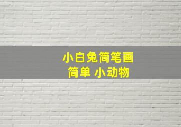 小白兔简笔画 简单 小动物