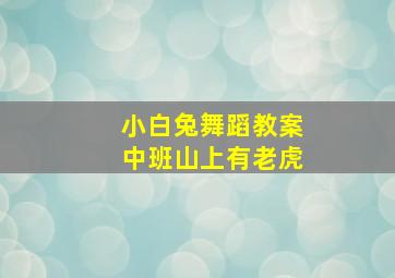 小白兔舞蹈教案中班山上有老虎