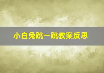 小白兔跳一跳教案反思