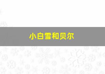 小白雪和贝尔