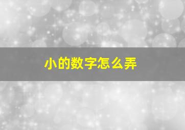 小的数字怎么弄