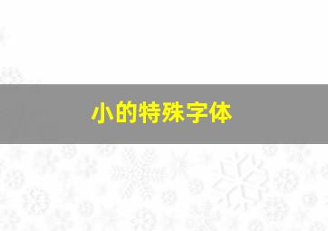 小的特殊字体