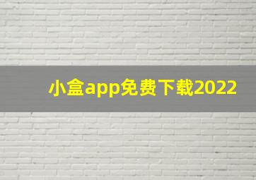 小盒app免费下载2022