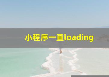 小程序一直loading