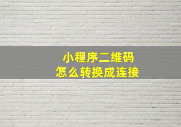 小程序二维码怎么转换成连接