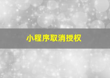 小程序取消授权