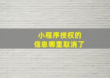 小程序授权的信息哪里取消了