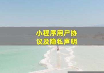 小程序用户协议及隐私声明