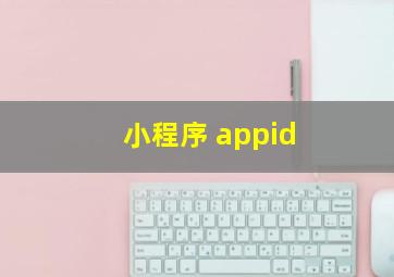 小程序 appid