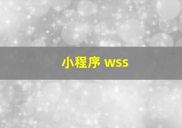 小程序 wss