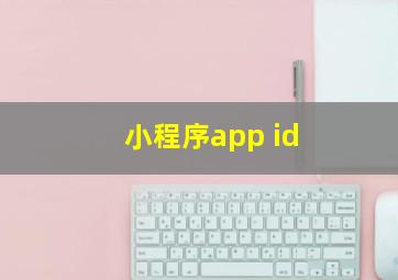 小程序app id