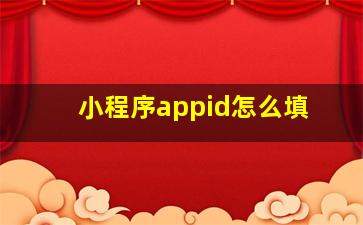 小程序appid怎么填