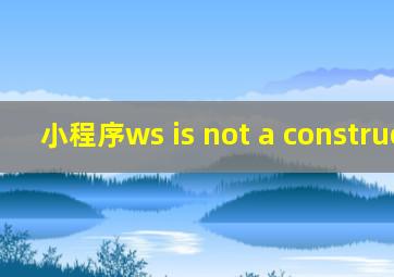 小程序ws is not a constructor