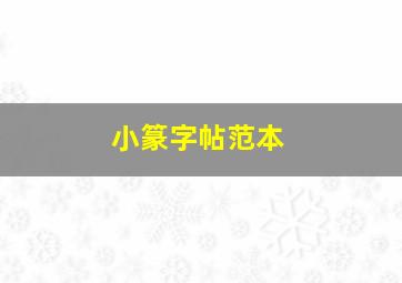 小篆字帖范本