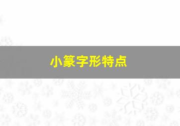 小篆字形特点