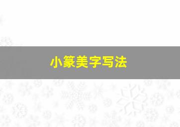 小篆美字写法