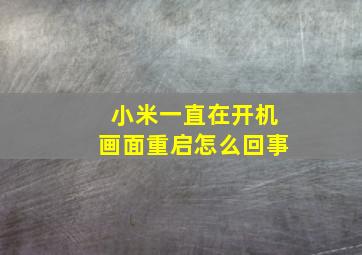 小米一直在开机画面重启怎么回事