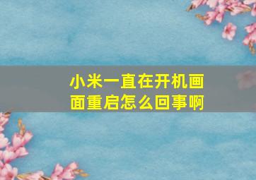 小米一直在开机画面重启怎么回事啊