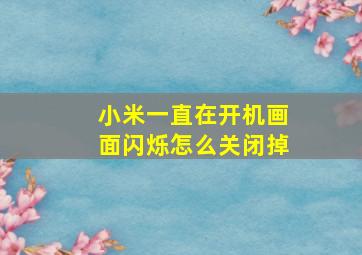 小米一直在开机画面闪烁怎么关闭掉