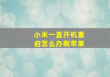 小米一直开机重启怎么办啊苹果