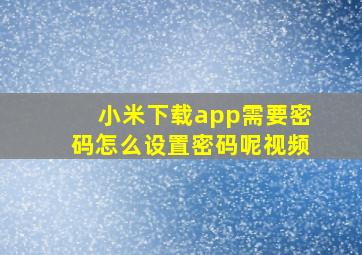 小米下载app需要密码怎么设置密码呢视频