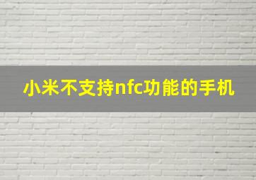 小米不支持nfc功能的手机