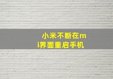 小米不断在mi界面重启手机