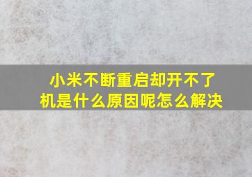 小米不断重启却开不了机是什么原因呢怎么解决