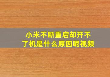 小米不断重启却开不了机是什么原因呢视频