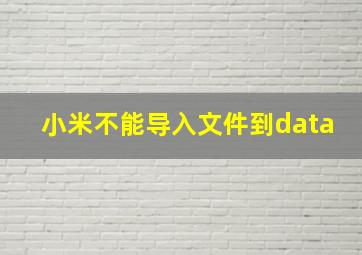 小米不能导入文件到data