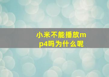 小米不能播放mp4吗为什么呢