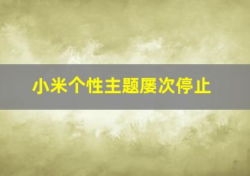 小米个性主题屡次停止