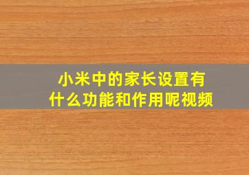 小米中的家长设置有什么功能和作用呢视频