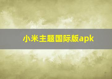 小米主题国际版apk