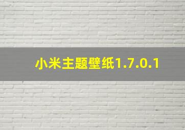 小米主题壁纸1.7.0.1