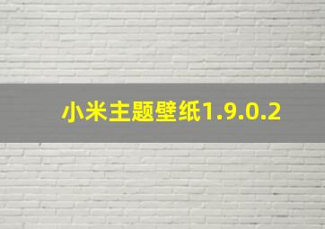 小米主题壁纸1.9.0.2