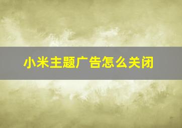 小米主题广告怎么关闭