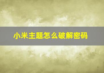 小米主题怎么破解密码