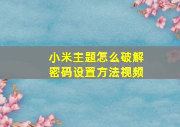 小米主题怎么破解密码设置方法视频