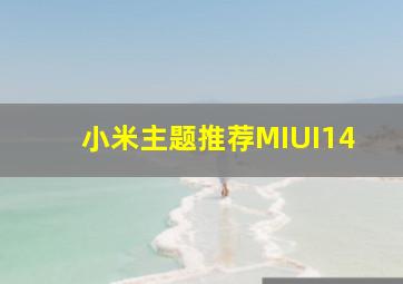 小米主题推荐MIUI14