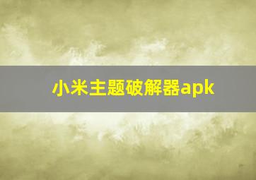 小米主题破解器apk