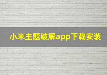 小米主题破解app下载安装