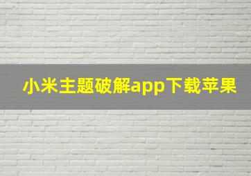 小米主题破解app下载苹果