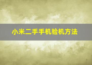 小米二手手机验机方法