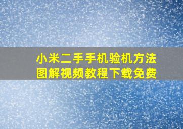 小米二手手机验机方法图解视频教程下载免费