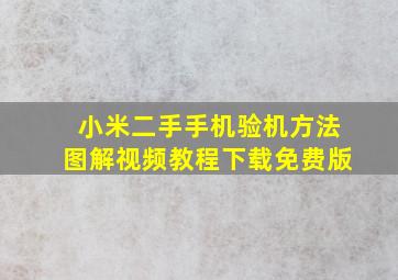 小米二手手机验机方法图解视频教程下载免费版