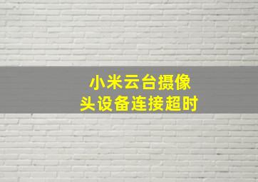 小米云台摄像头设备连接超时