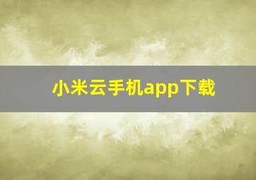 小米云手机app下载