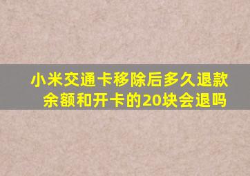 小米交通卡移除后多久退款余额和开卡的20块会退吗