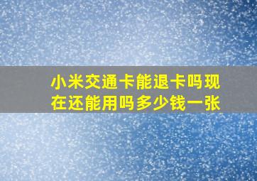 小米交通卡能退卡吗现在还能用吗多少钱一张